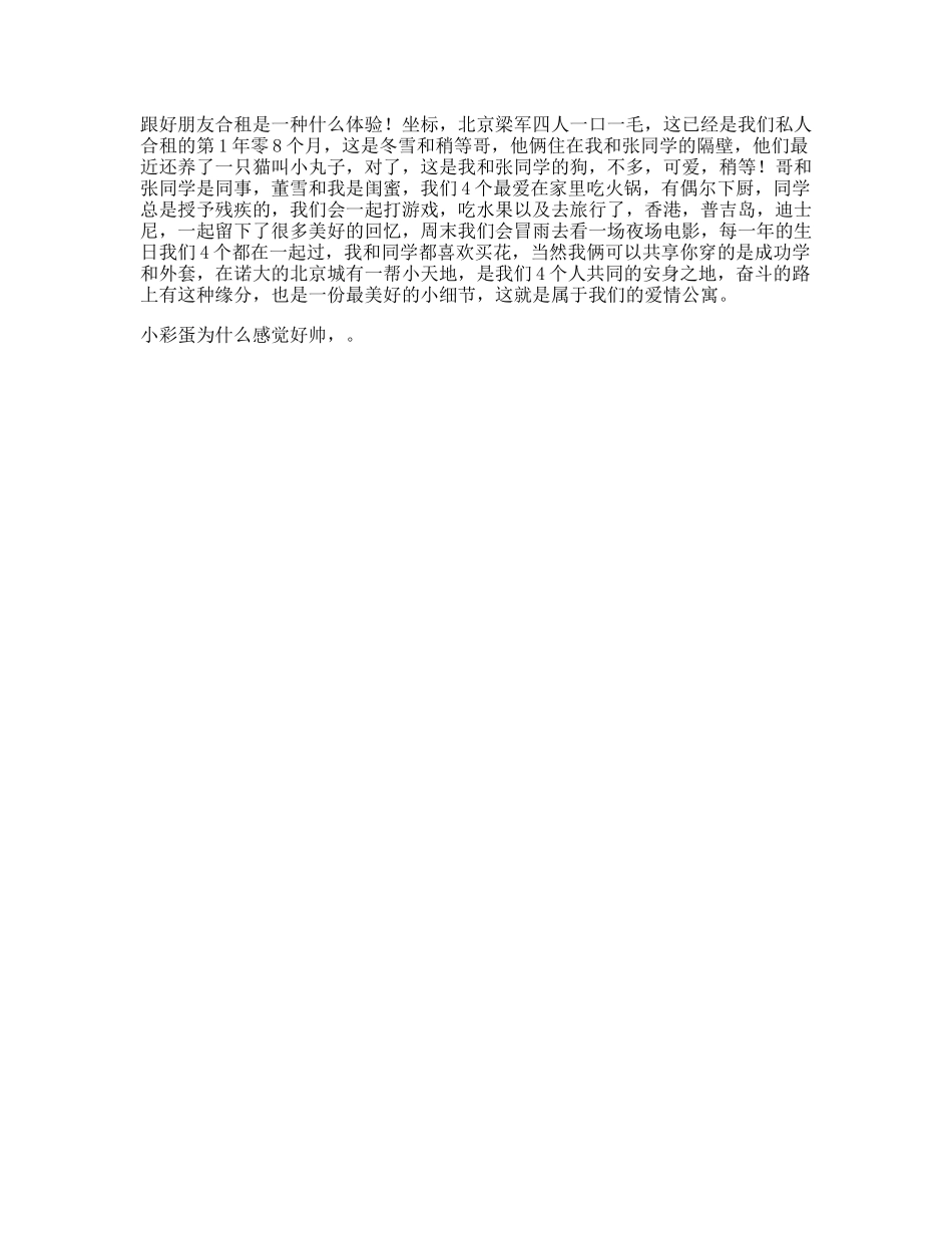 北京，两居，四人，一狗一猫这是我们的爱情公寓-文案大全_第1页
