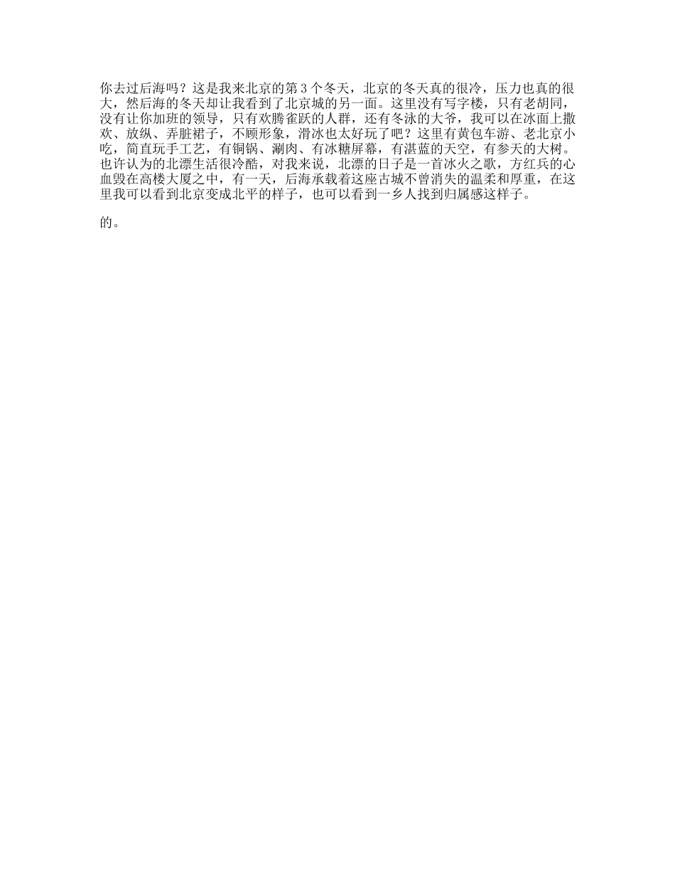 北京的冬天很冷压力很大，后海却让我看到了北京城的另一面日常北漂-文案大全_第1页