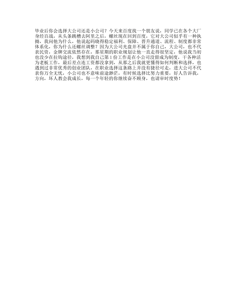 毕业后，你会选择大公司还是小公司日常-文案大全_第1页
