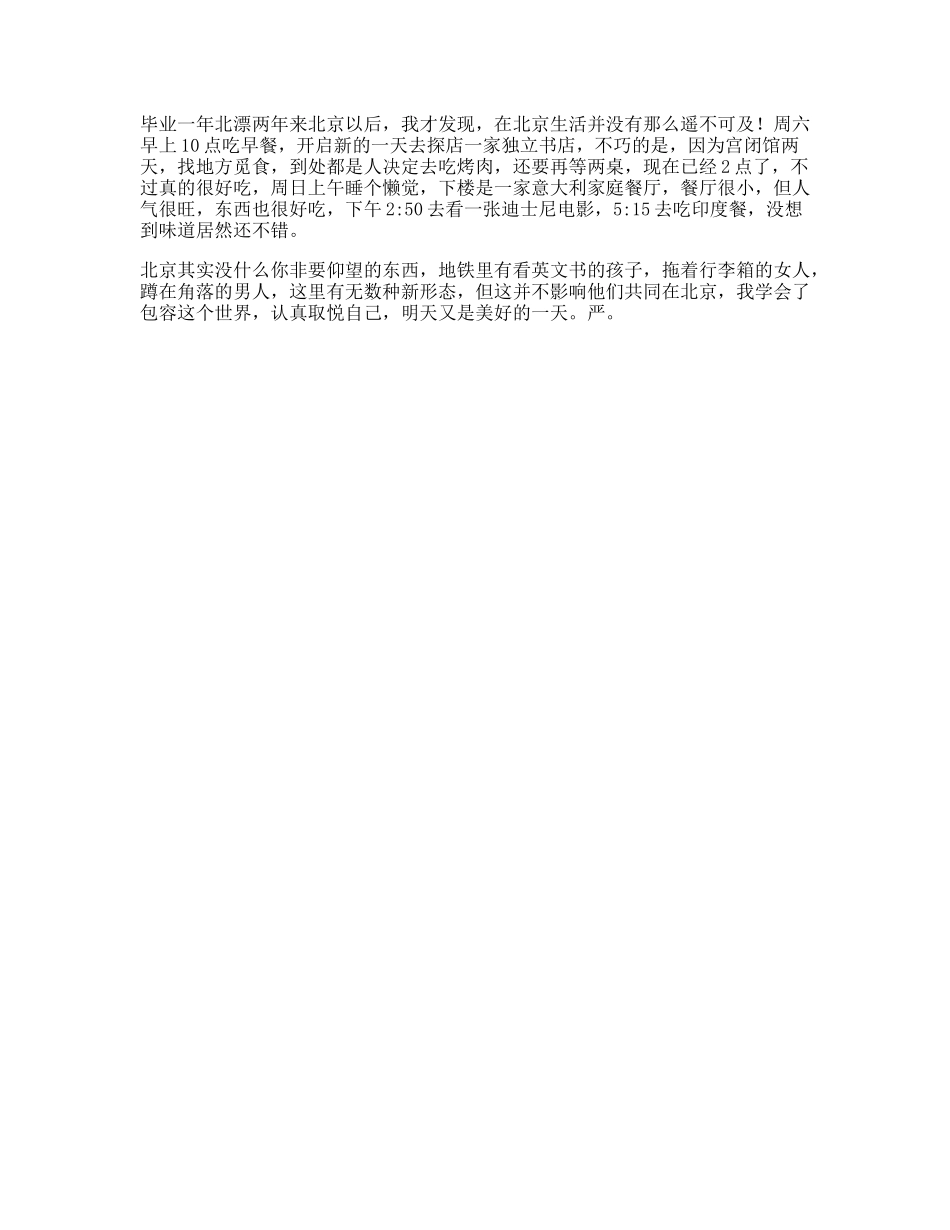 毕业一年，北漂两年在北京，我学会了包容这个世界，认真取悦自己北漂日常-文案大全_第1页