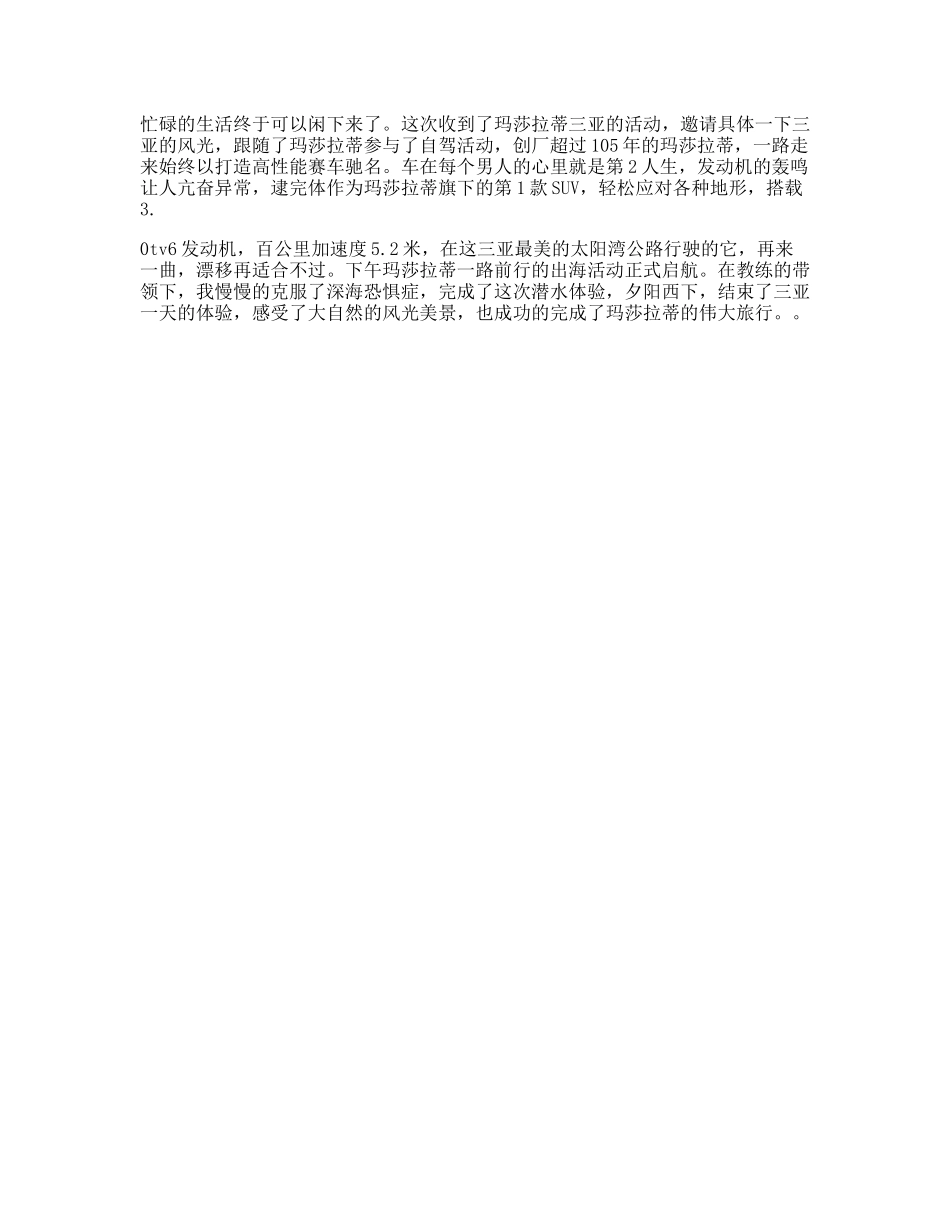 穿行在三亚最美的太阳湾公路与玛莎拉蒂一起开启伟大旅行跟我去旅行-文案大全_第1页