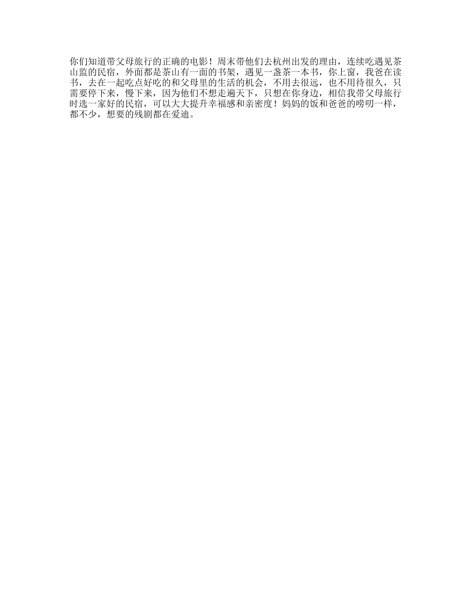 带爸妈去杭州旅行啦airbnb爱彼迎想要的团聚都在爱彼迎-文案大全_第1页