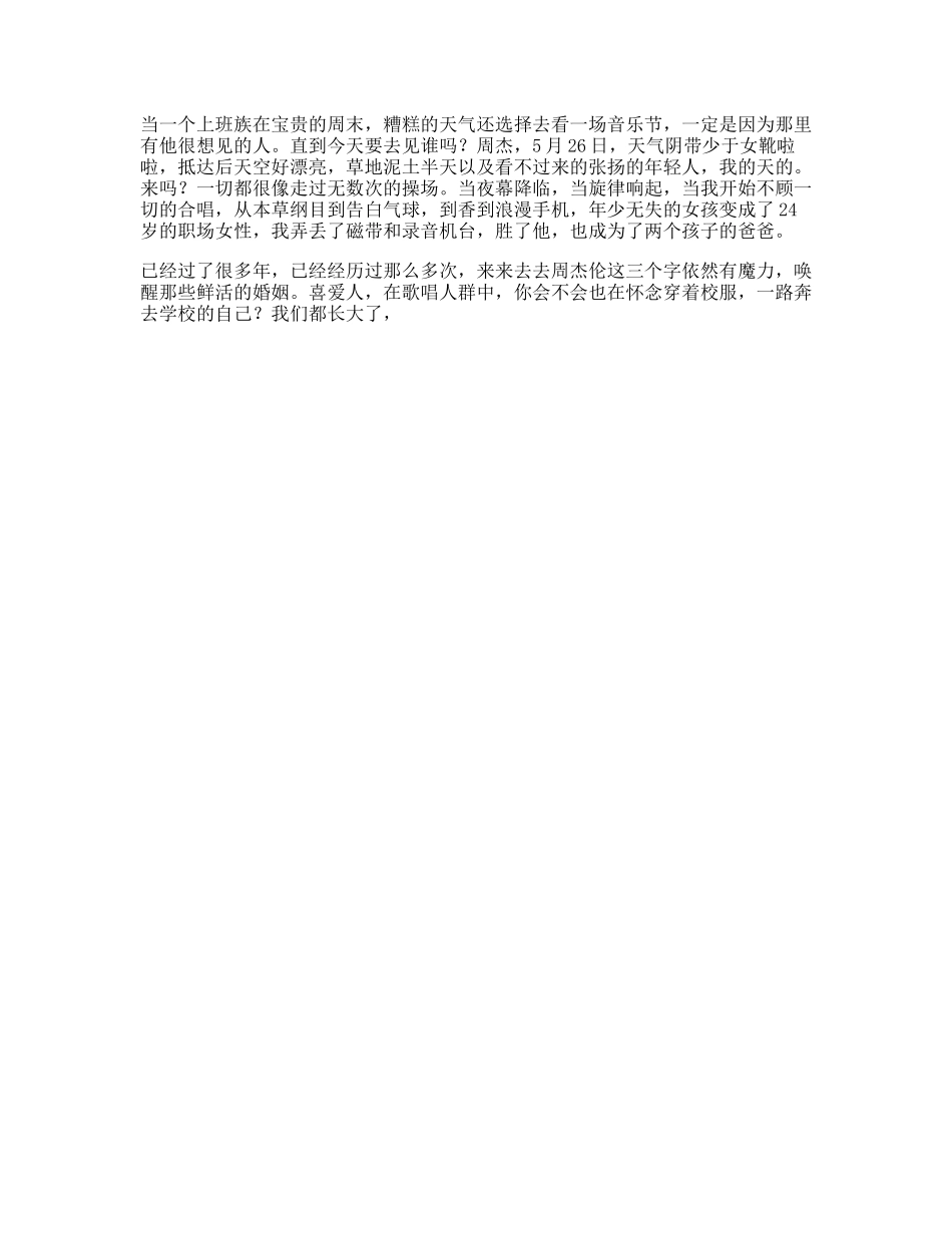 当音乐节遇上周杰伦，当岁的我遇见我的青春日常-文案大全_第1页
