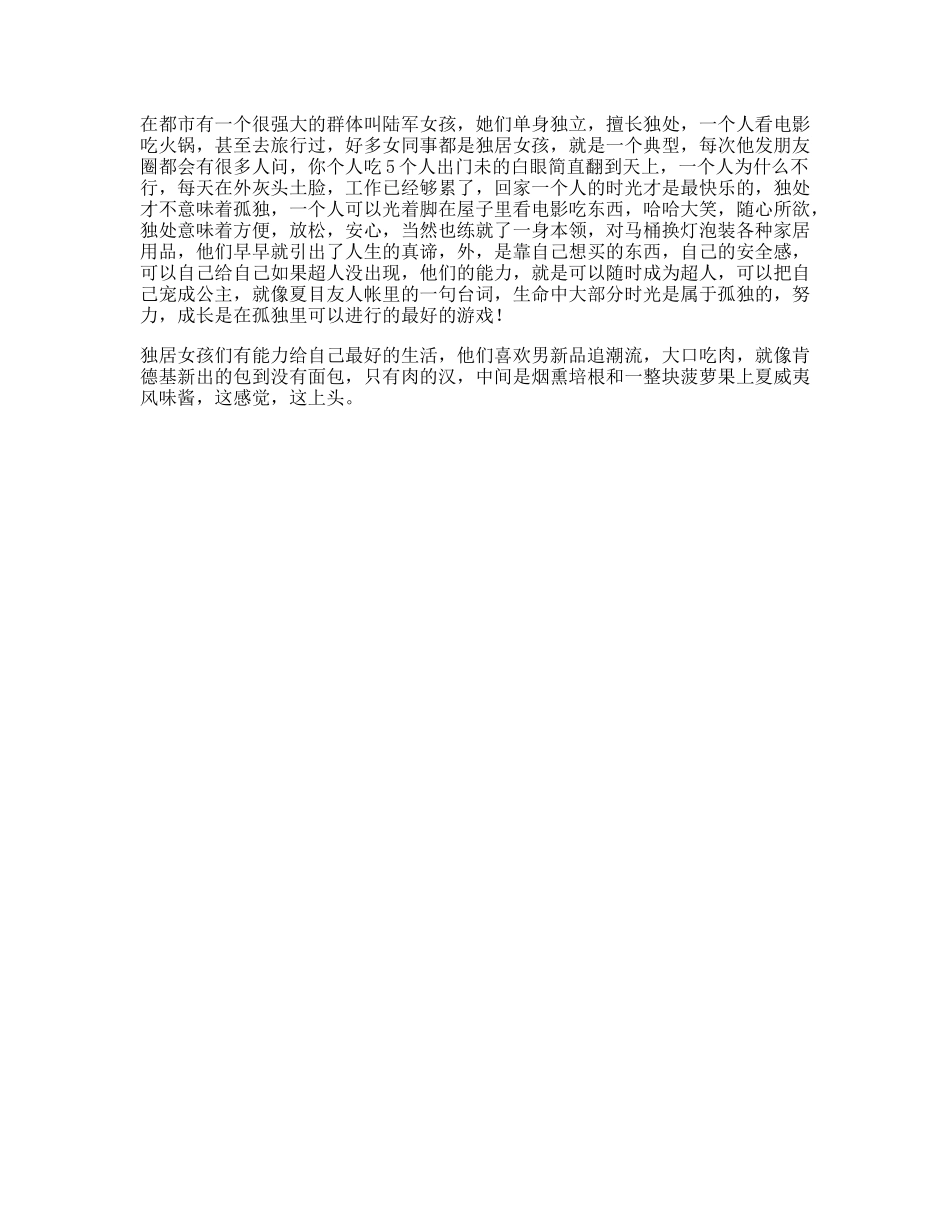 都市的“独居女孩”们，都是怎样的状态w没有面包的汉堡-文案大全_第1页