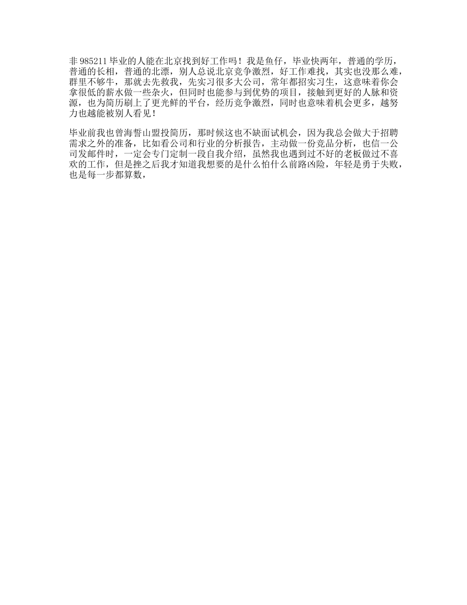 非毕业的人，能在北京找到好工作吗日常-文案大全_第1页