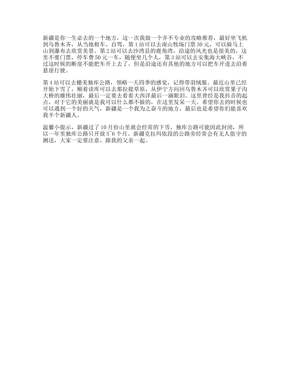 关于一个不专业的“新疆攻略”旅行攻略秀一下轻知识计划抖音旅行-文案大全_第1页