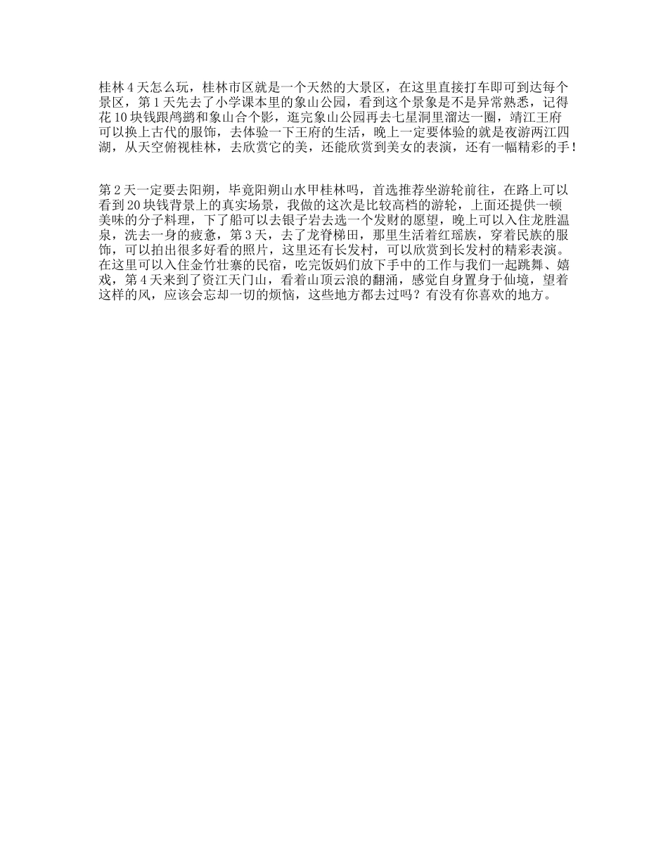桂林四天怎么玩跟我去旅行旅行不止一分钟抖in美好桂林-文案大全_第1页