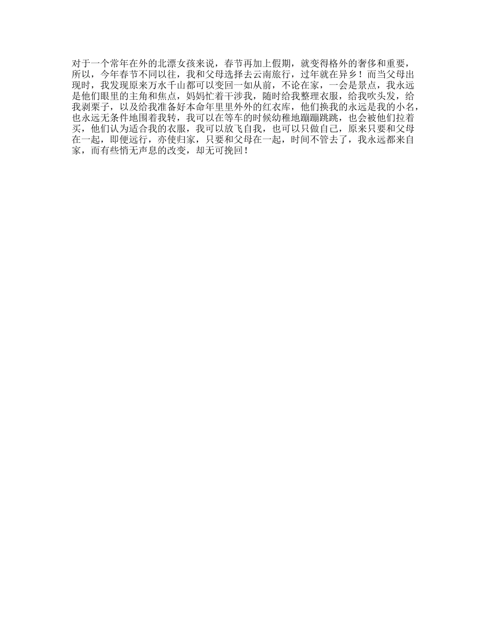 和父母旅行过年上，即便远行，亦是归家日常-文案大全_第1页