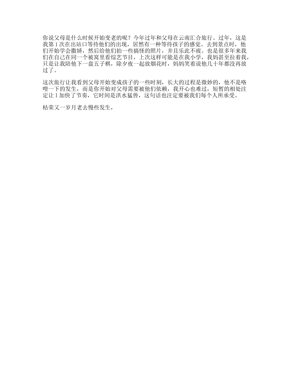 和父母旅行过年下，你说，父母是什么时候开始变老的呢日常-文案大全_第1页