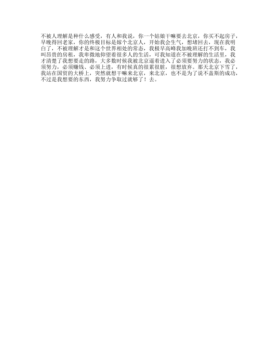 很多人问我，干嘛非要来北京呢买不起房早晚要回老家其实日常北漂-文案大全_第1页