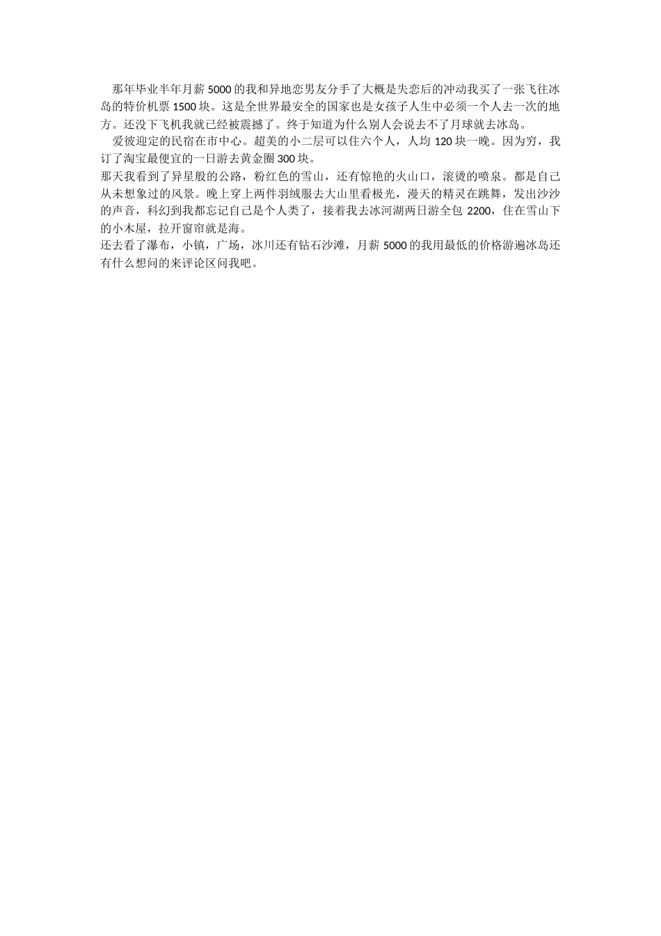 旅拍类 冰岛真的没你们想得那么贵！-文案大全_第1页