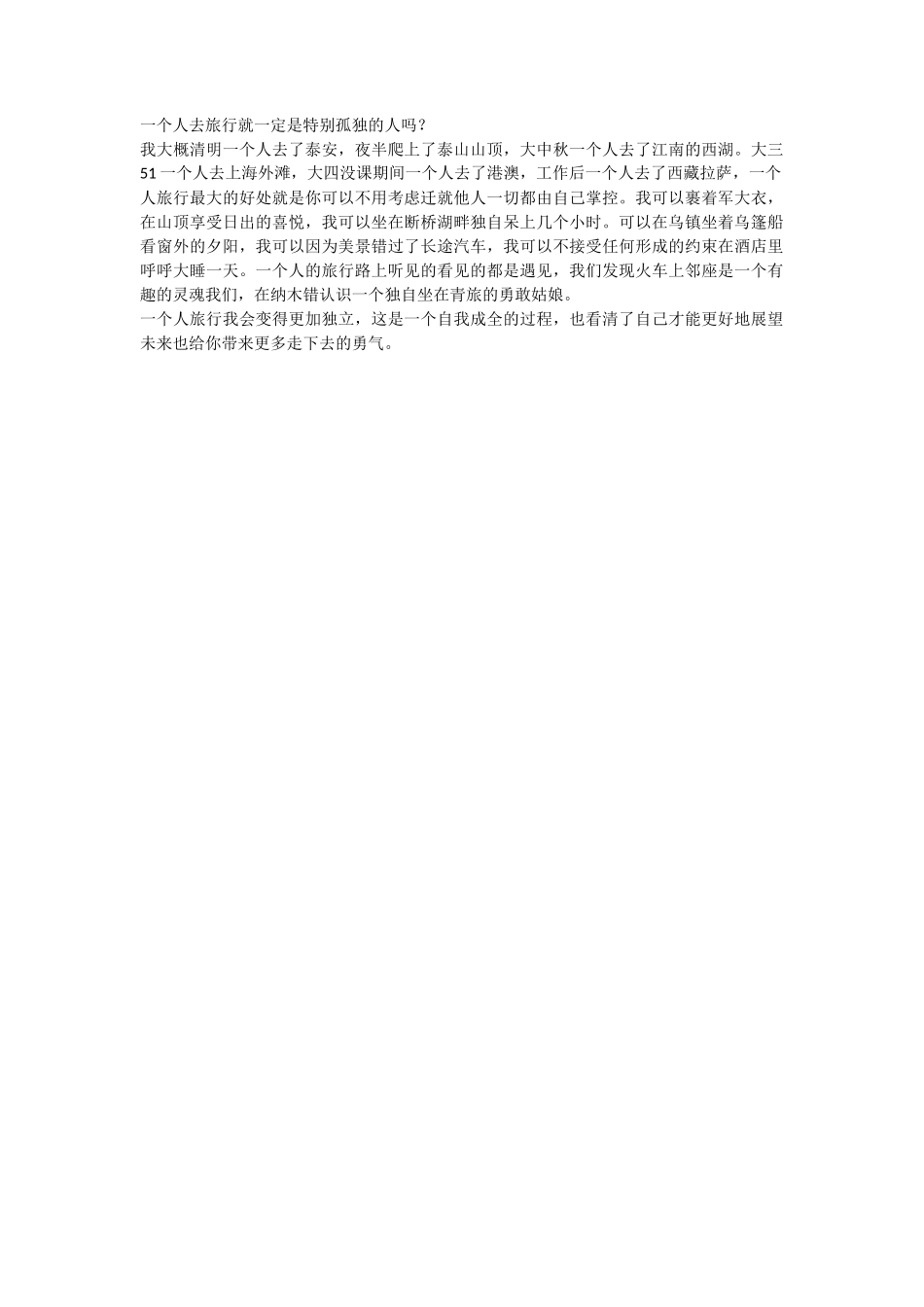 旅拍类 一个人去旅行是一种什么样的体验？-文案大全_第1页