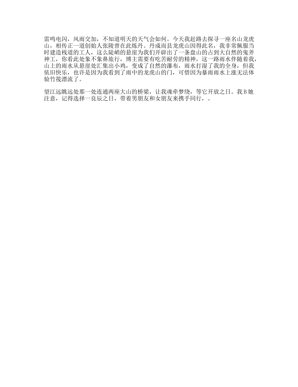 旅行博主背后的辛苦，探寻“龙虎山”我的无人机差点葬身于雨中用一场旅行致青春江西龙虎山景区-文案大全_第1页