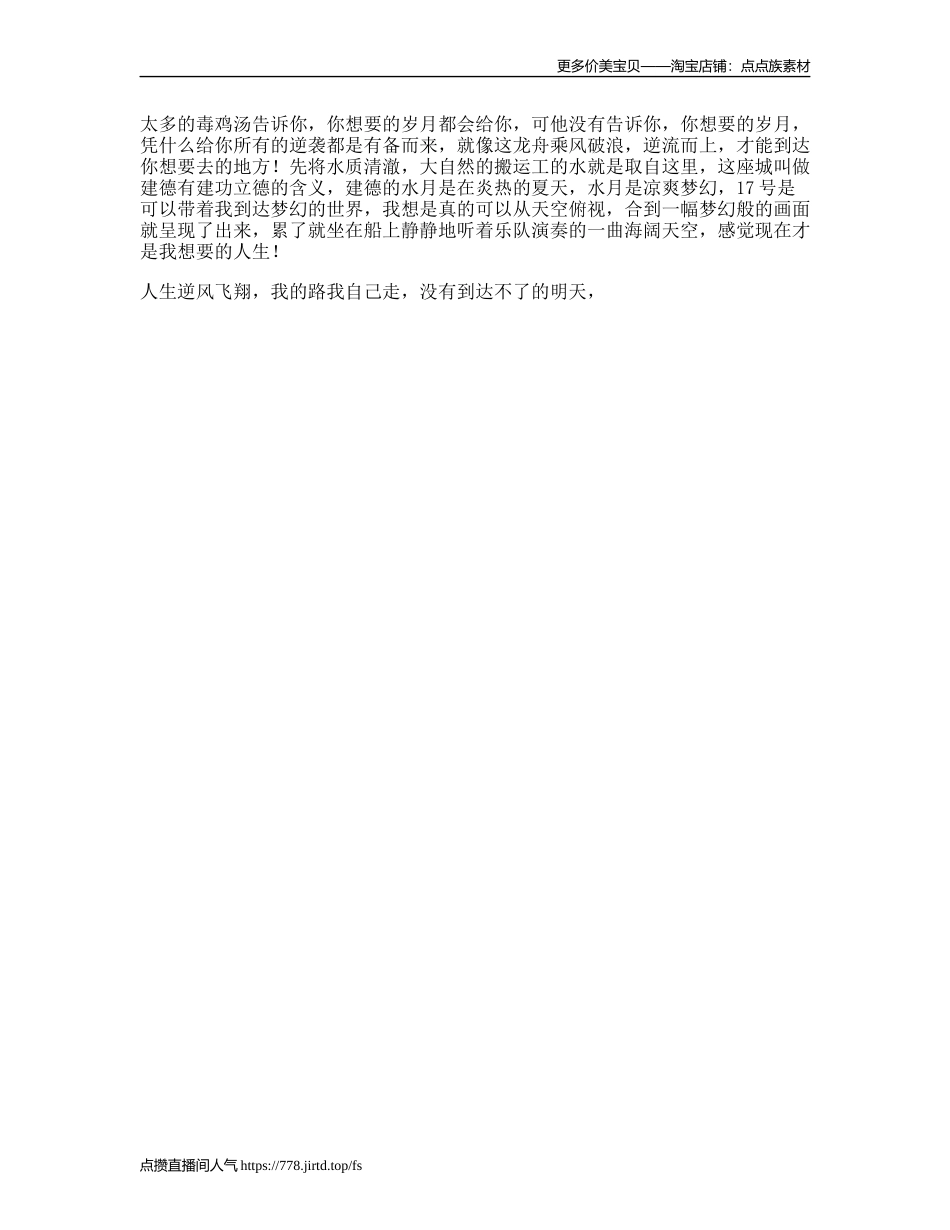 你想要的，岁月凭什么给你welcometovlog七天打卡宜居建德抖音旅行-文案大全_第1页