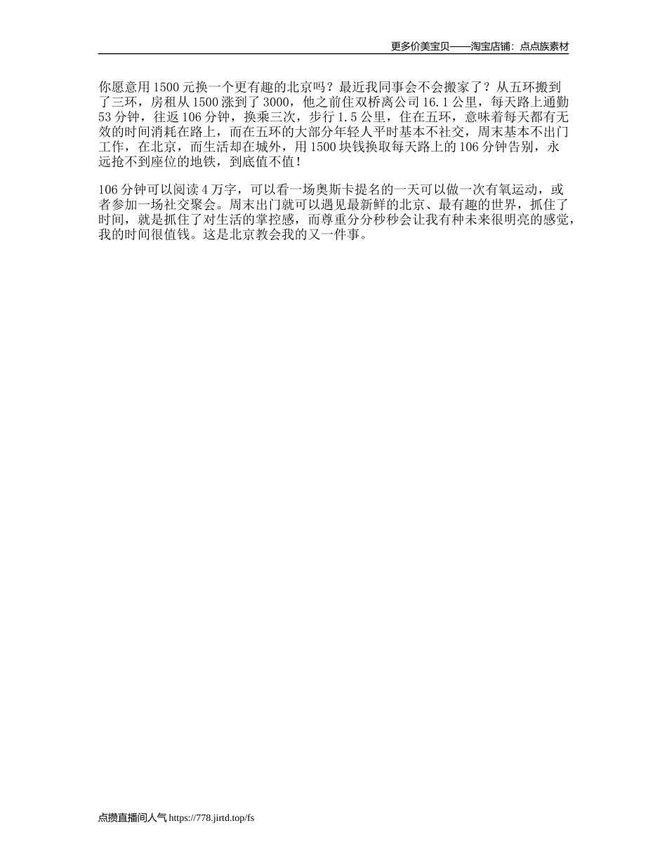 你愿意用元，换一个更有趣的北京吗北漂日常新时代新京彩-文案大全_第1页