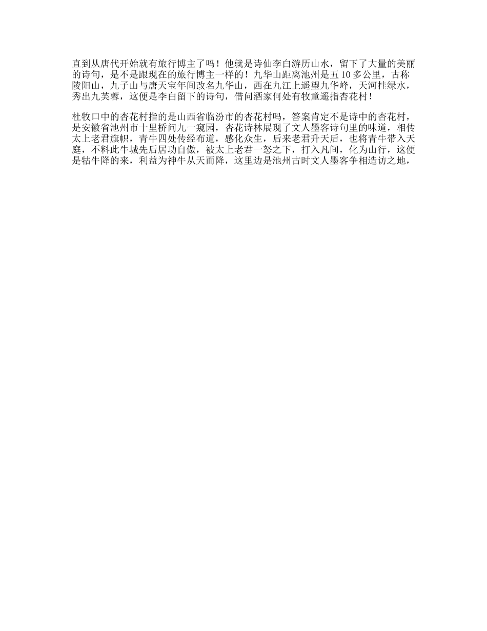 你知道古代的“旅行博主”都有谁嘛池州地名背后是家乡dou出新知-文案大全_第1页