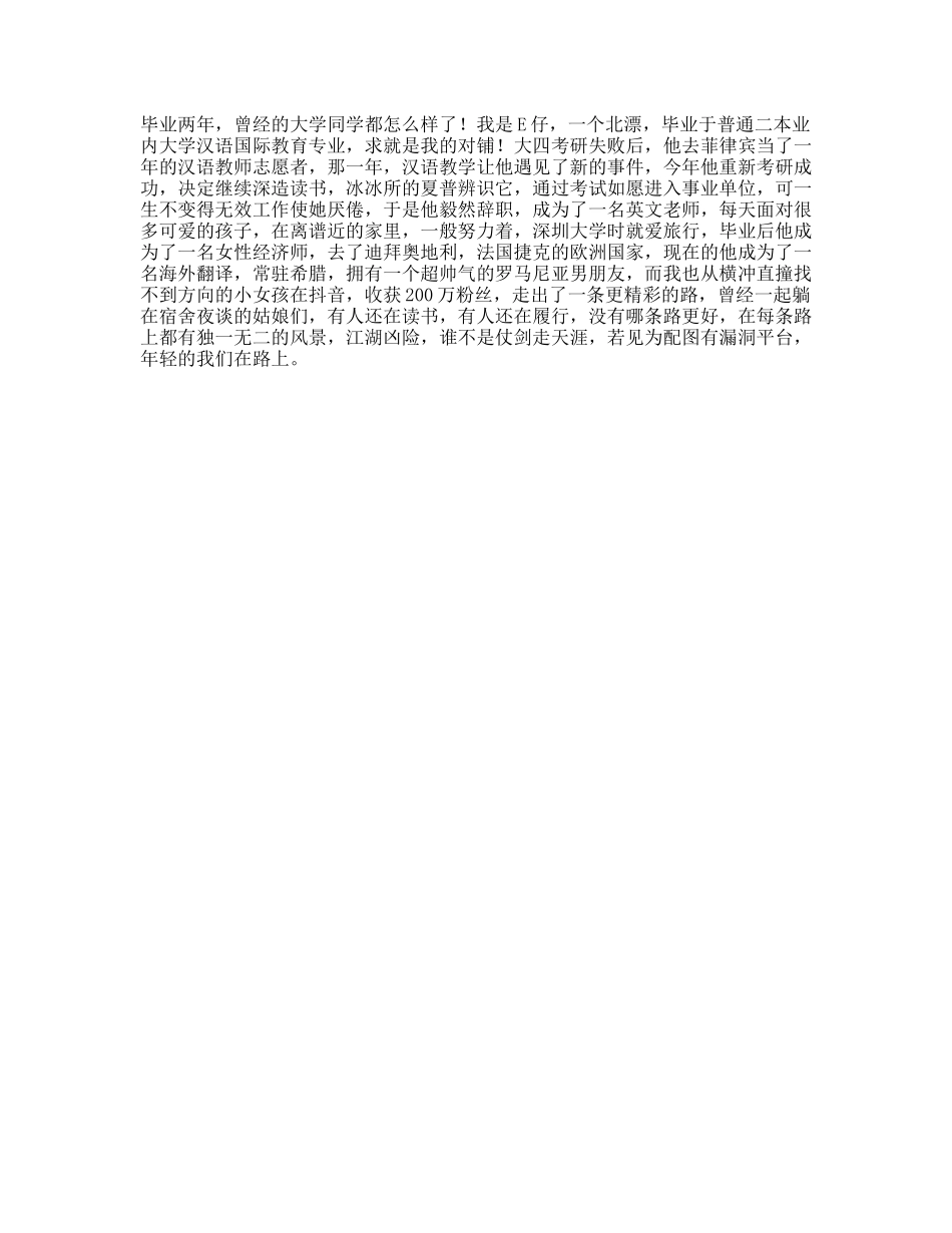 普通二本，毕业两年，我们现状如何-文案大全_第1页