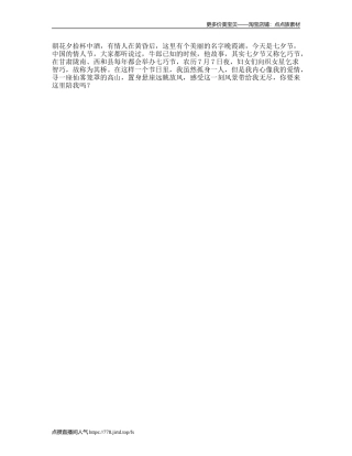 七夕我过的都比你们精彩我一点都不羡慕情侣嗨一起去陇南巧西和-文案大全