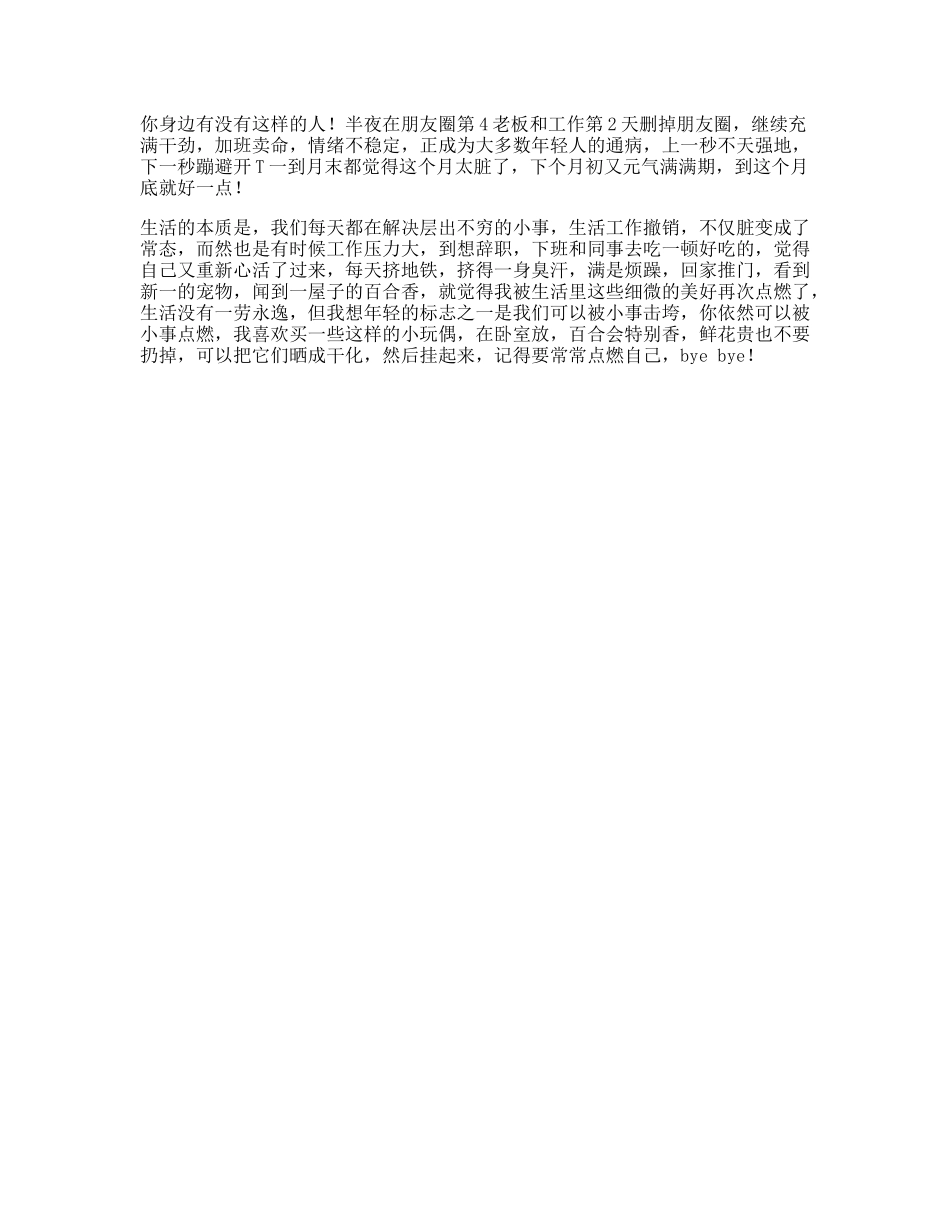 情绪不稳定，正成为大多数年轻人的通病，不过日常-文案大全_第1页