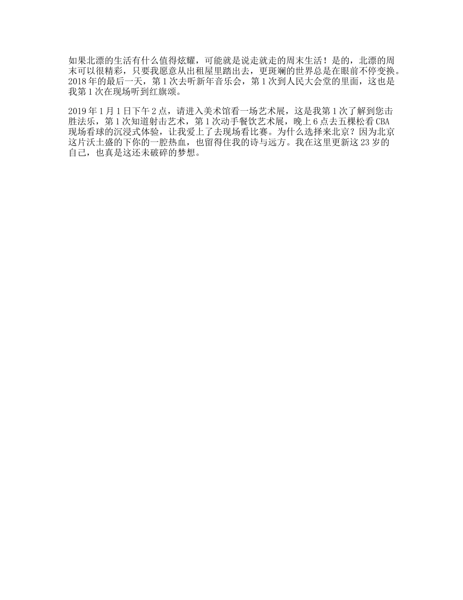 如果北漂的生活有什么值得炫耀，那可能就是说走就走的周末生活北漂日常-文案大全_第1页