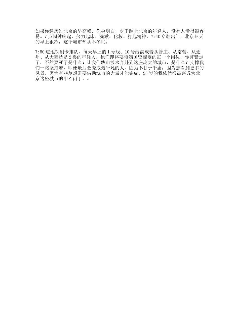 如果你经历过北京的早高峰岁的我，依然很高兴成为北京这座城市的甲乙丙丁北漂日常-文案大全_第1页
