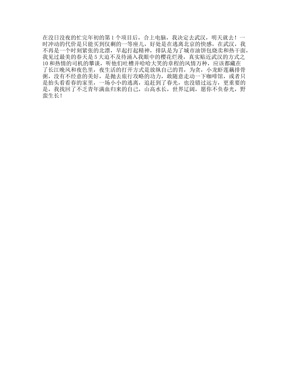 说走就走的旅行其实没那么难，偶尔我们只需要换一座城市稍作喘息花点时间游武汉-文案大全_第1页