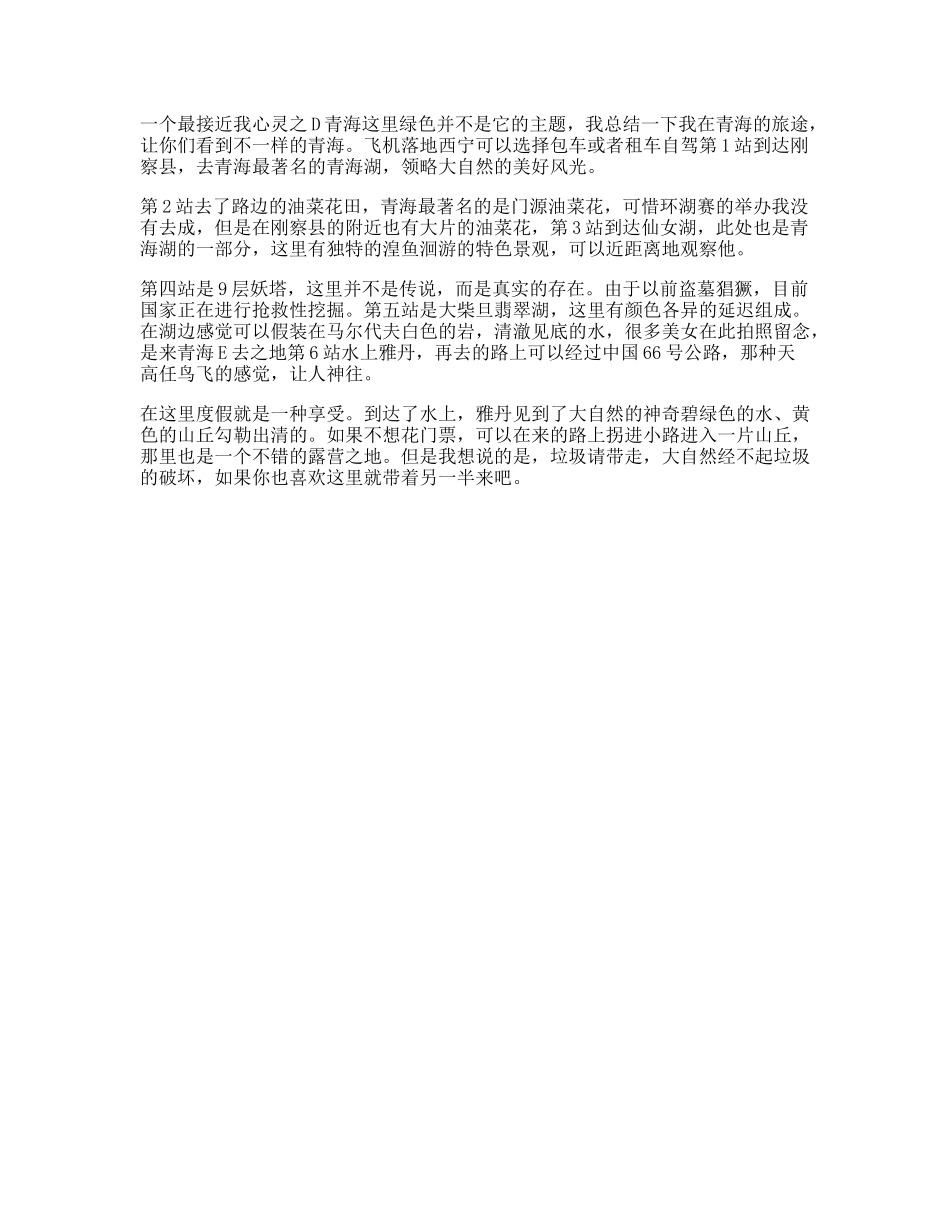 天佑德“青海自驾攻略”旅行不止一分钟旅行攻略秀一下welcomet-文案大全_第1页