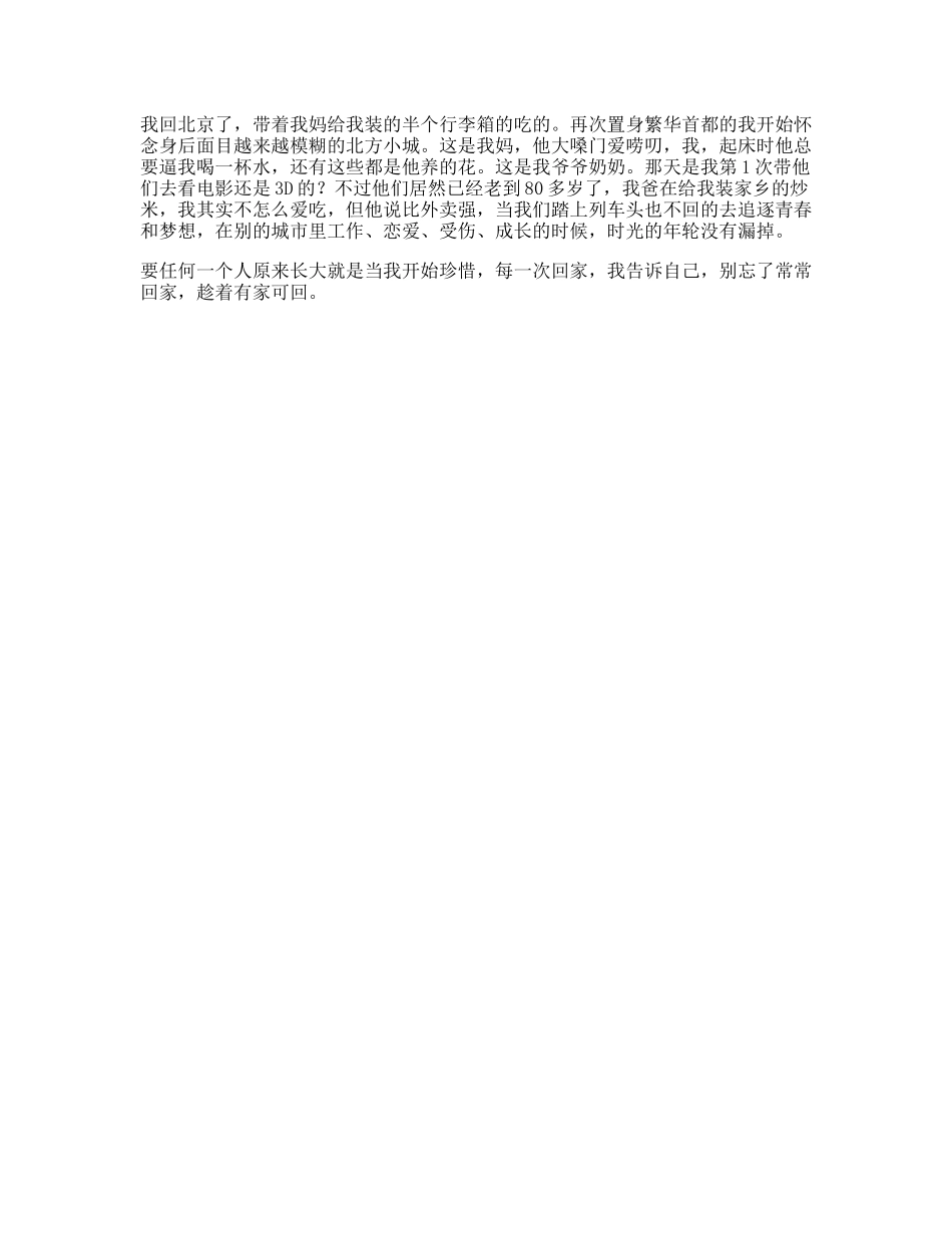 我回北京了，却开始怀念身后那个面目越来越模糊的海边小城日常北漂-文案大全_第1页