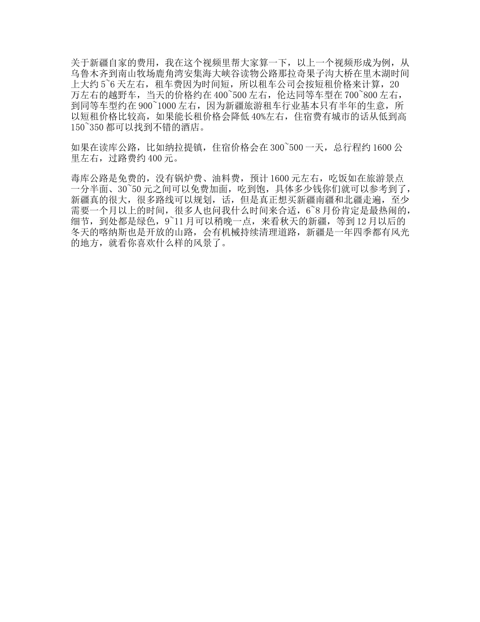 新疆自驾需要多少钱旅行攻略秀一下轻知识计划welcomet-文案大全_第1页