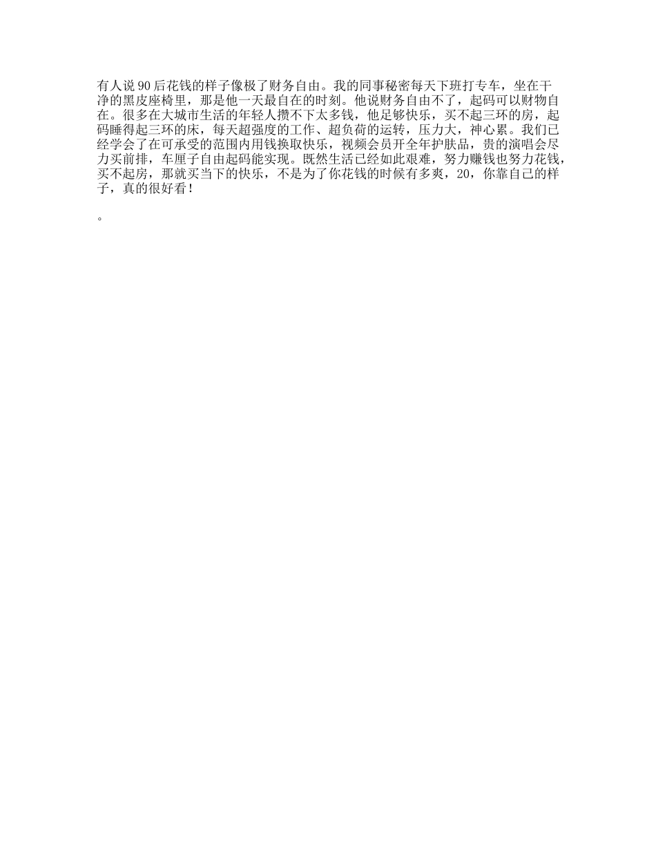 有人说，后花钱的样子，像极了财务自由日常-文案大全_第1页