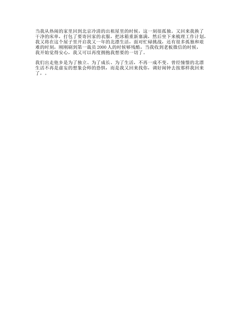 又一年的北漂生活，我回来了日常北漂-文案大全_第1页