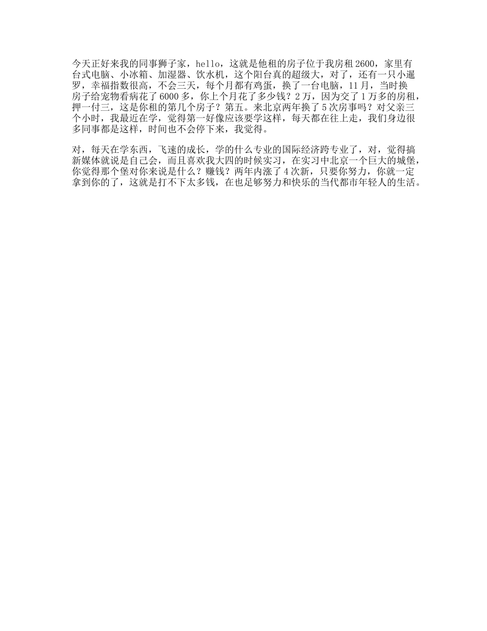 月薪w在北京的生活状态是怎样的-文案大全_第1页