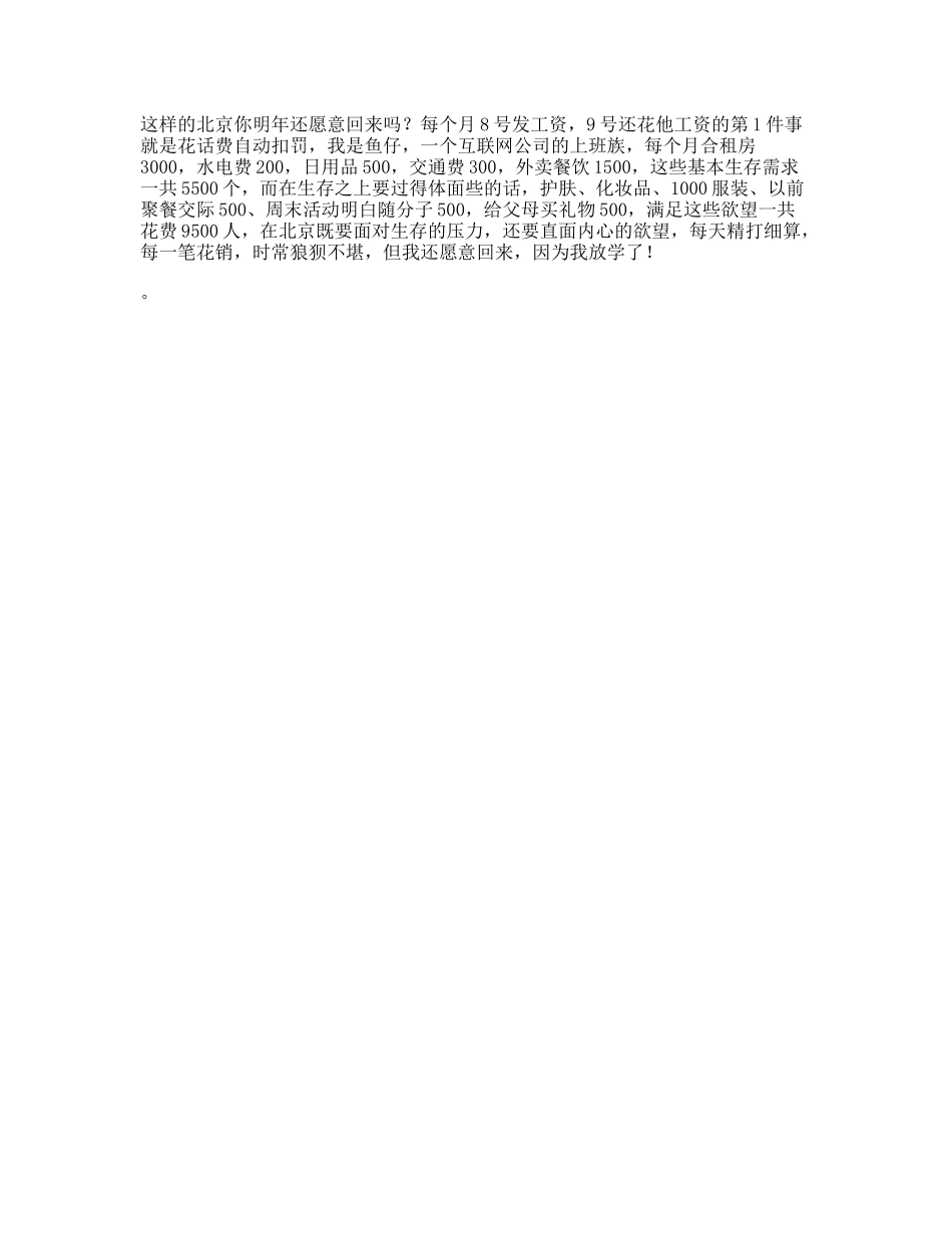 在北京，到底赚多少钱才够生活北漂日常-文案大全_第1页
