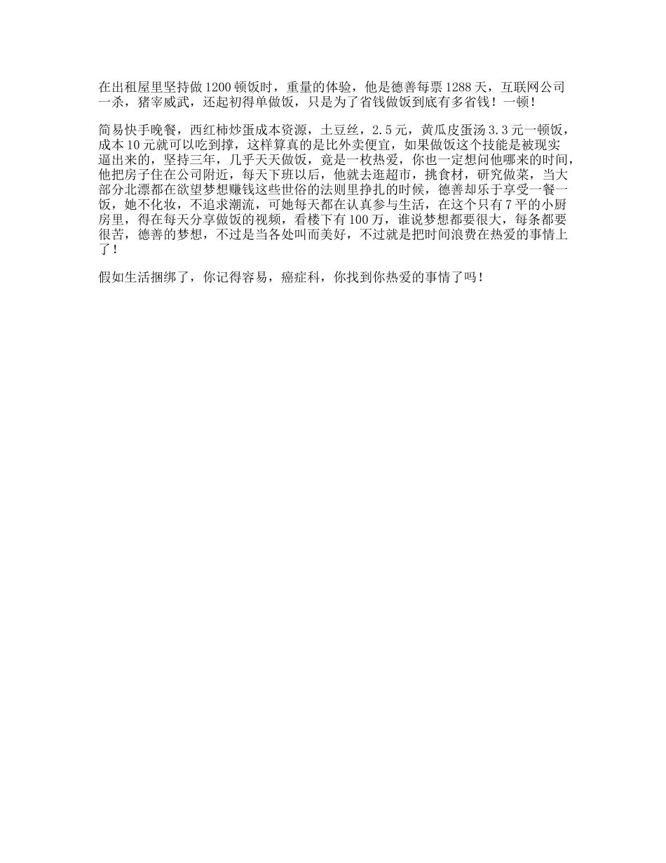 在出租屋里坚持做顿饭是种怎样的体验北漂抖出北京范儿-文案大全_第1页