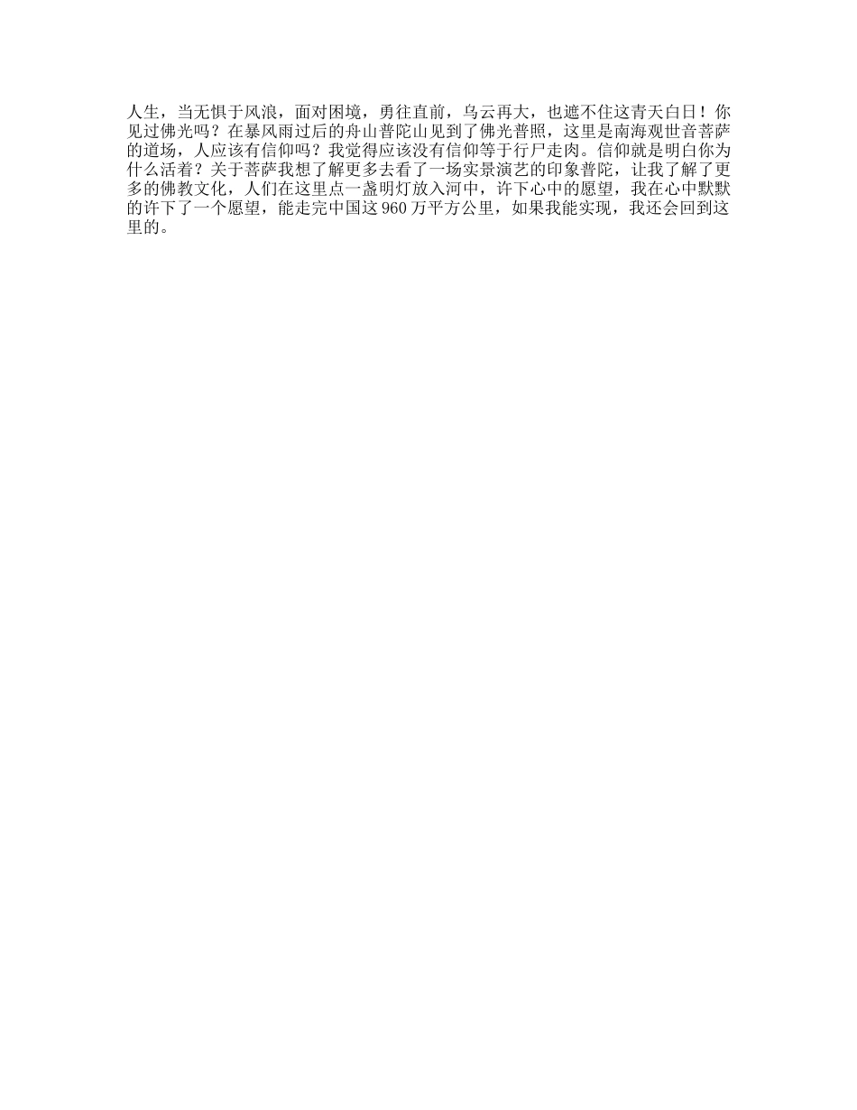 在普陀山观世音的道场偶遇“佛光”，为你爱的人许个愿望吧即刻开浪福气满山海舟山旅游集团-文案大全_第1页