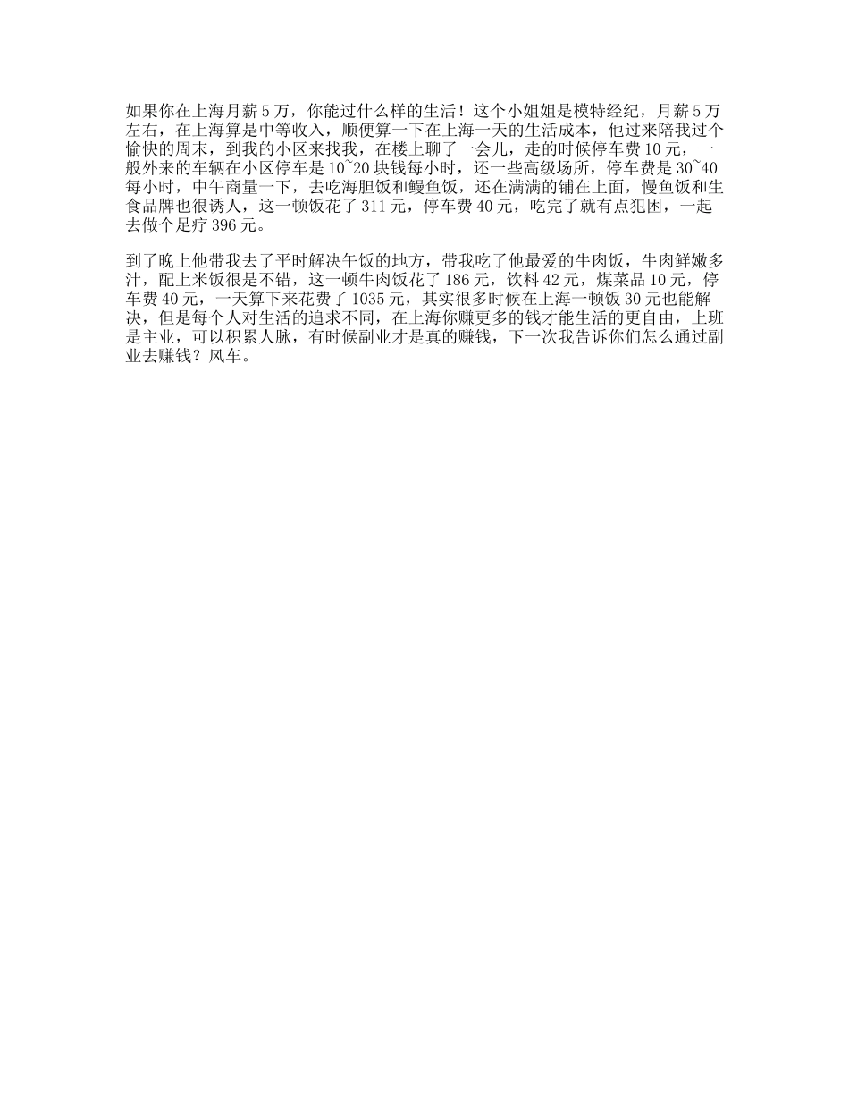 在上海月薪五万你会怎么过dou出新知旅行不止一分钟-文案大全_第1页