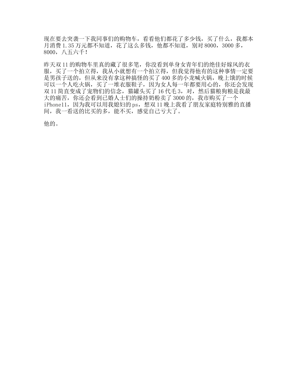 震惊同事们的购物车里竟然藏了这么多秘密-文案大全_第1页