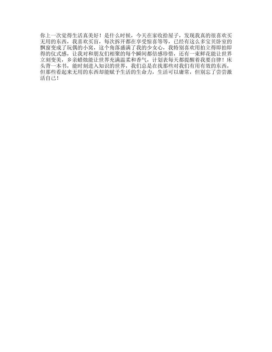 周末在家，记录了一些让生活变美好的小秘密-文案大全_第1页