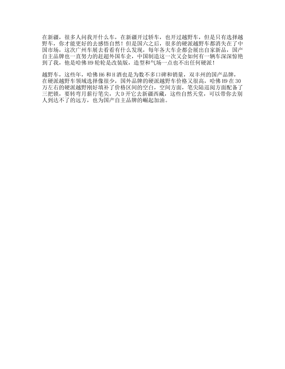 自驾新疆你会选择开什么车懂车帝app广州车展哈弗h在这里dou进-文案大全_第1页
