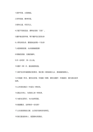 保护环境的标语