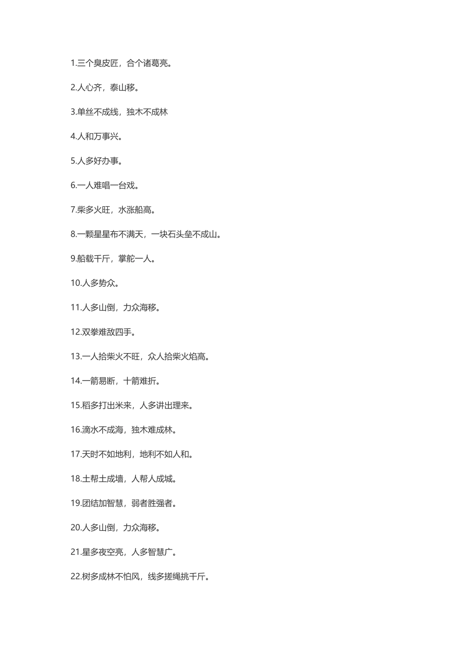 关于团结的谚语_第1页