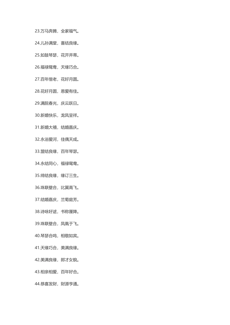 新婚快乐祝福语八字_第2页