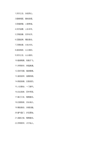 新婚快乐祝福语八字