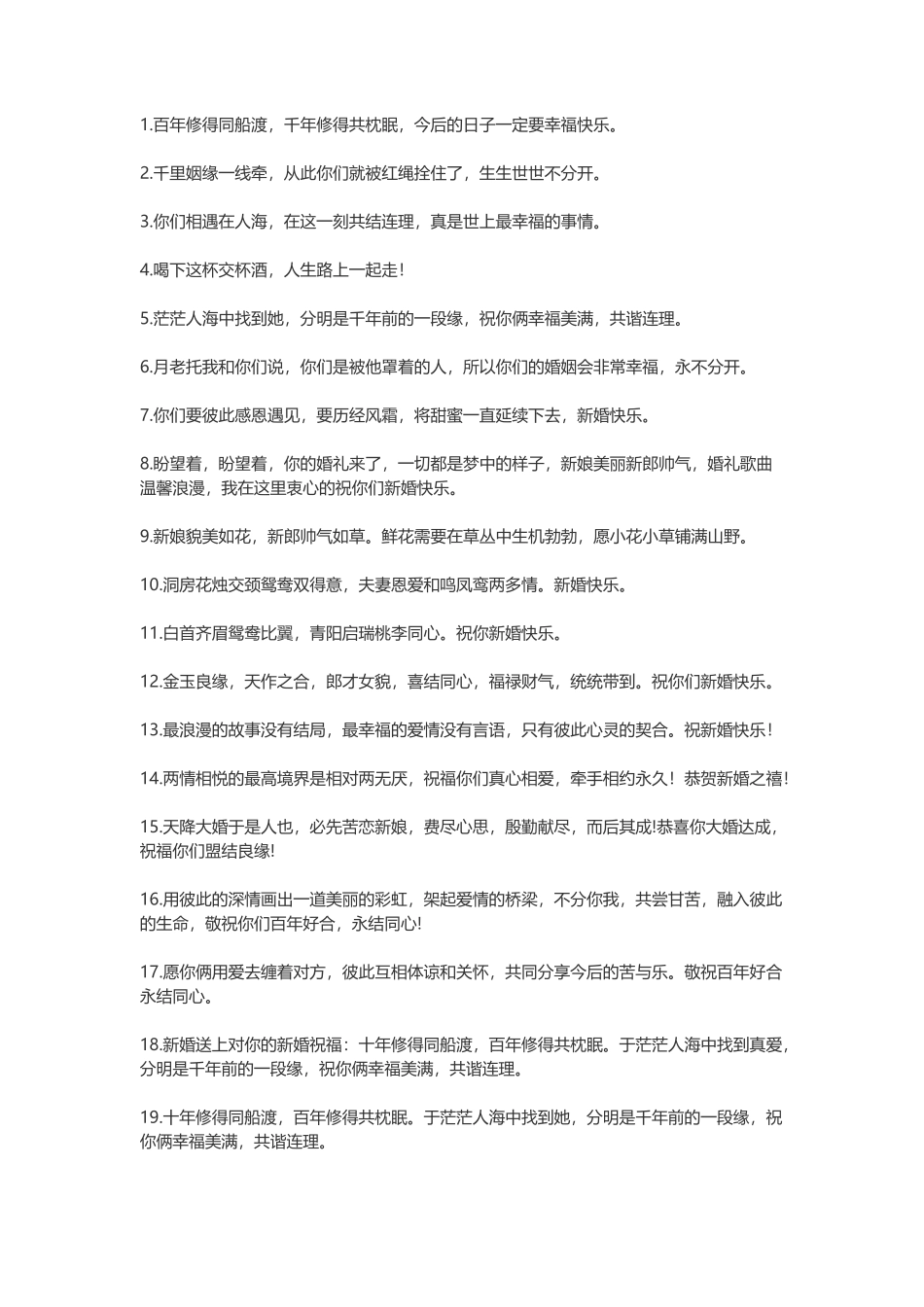 新婚祝福语简短上档次_第1页