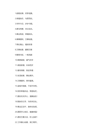祝福语大全简短10个字
