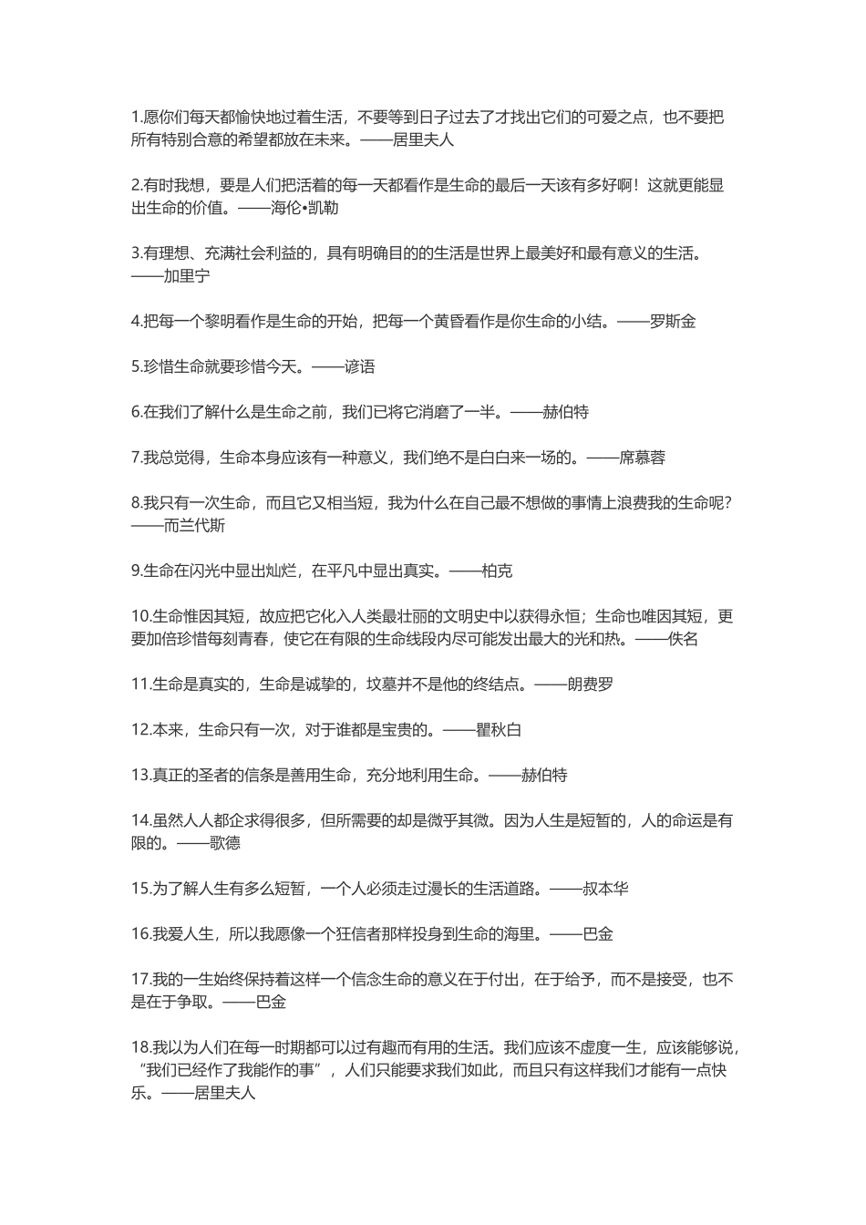 珍惜生命的名言_第1页