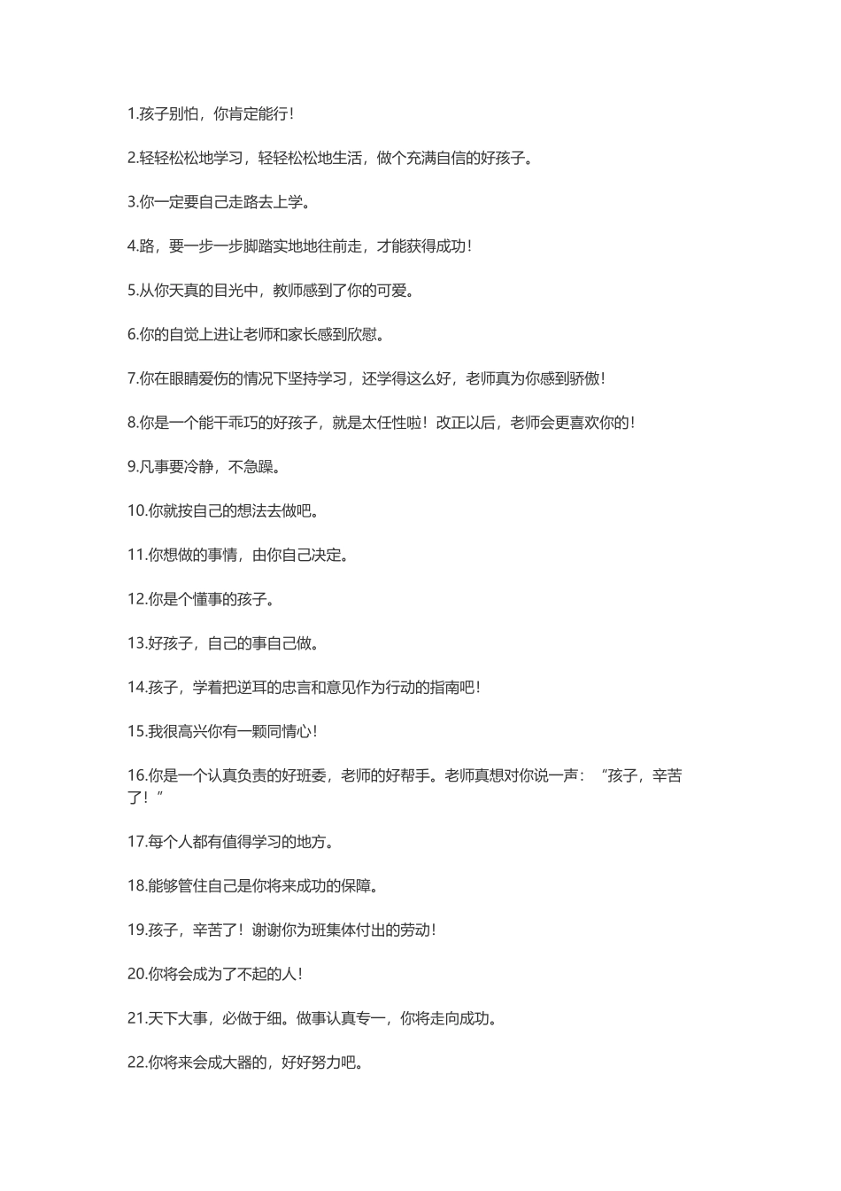 对孩子说的话_第1页