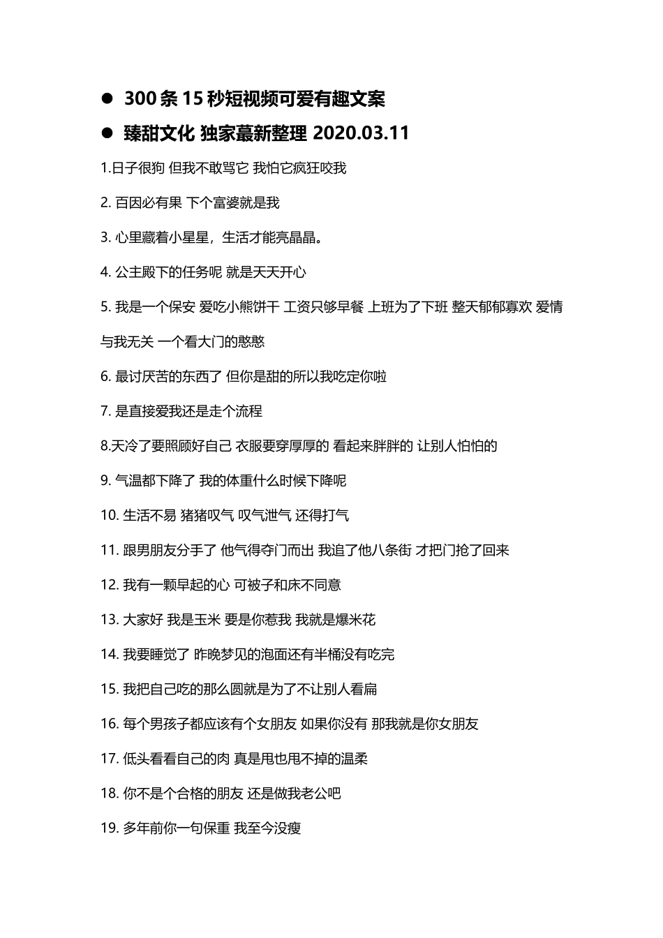 【搞怪第一期】300条可爱有趣文案-文案大全_第1页