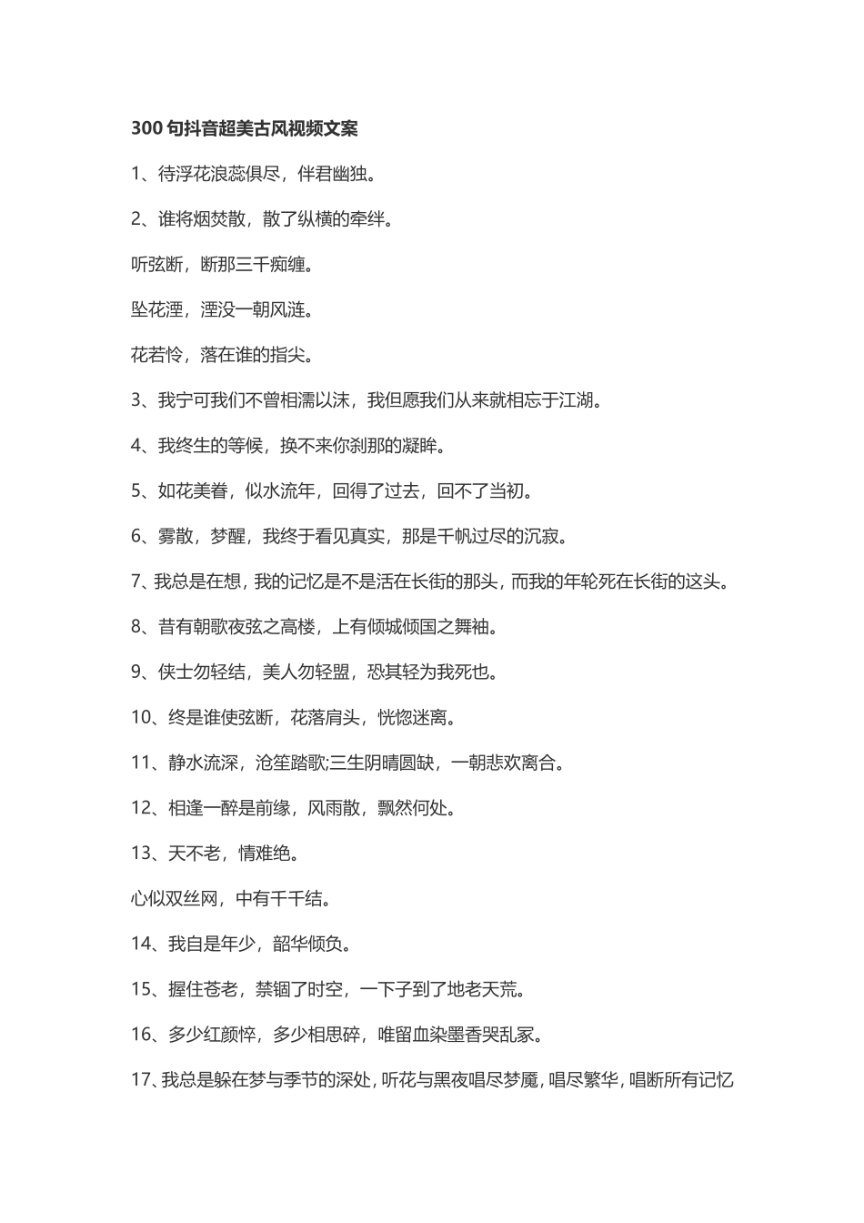 【古风第一期】300句抖音超美古风文案-文案大全_第1页