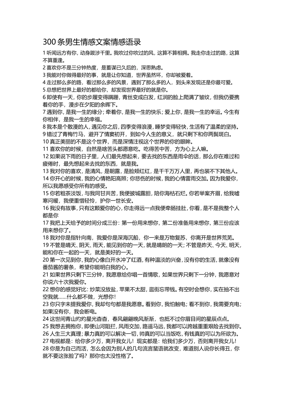 【男生情感文案第一期】300条男生情感文案-文案大全_第1页